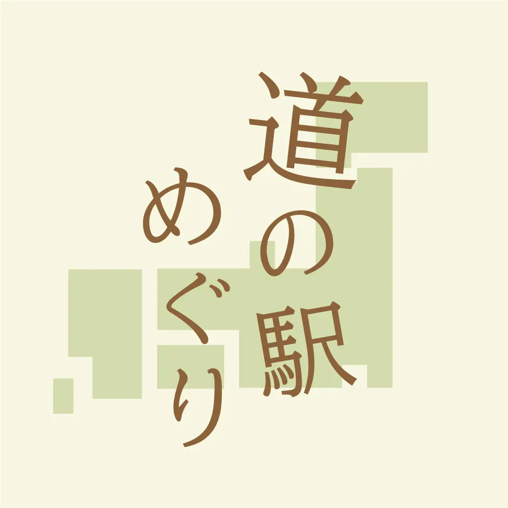 道の駅めぐり
